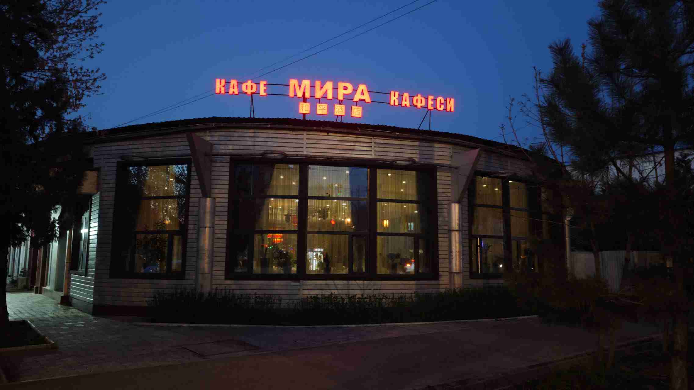 Мира