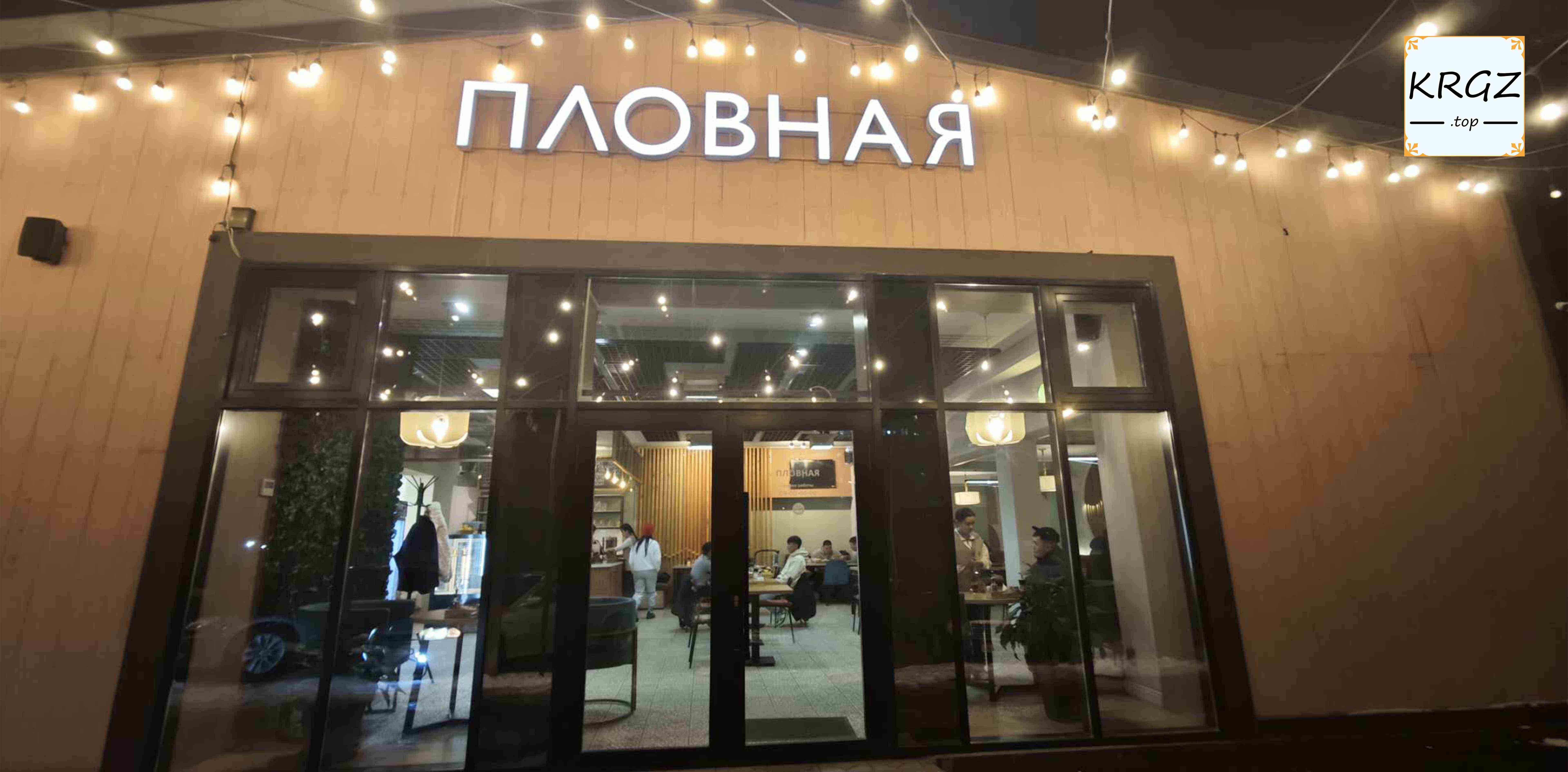 Пловная