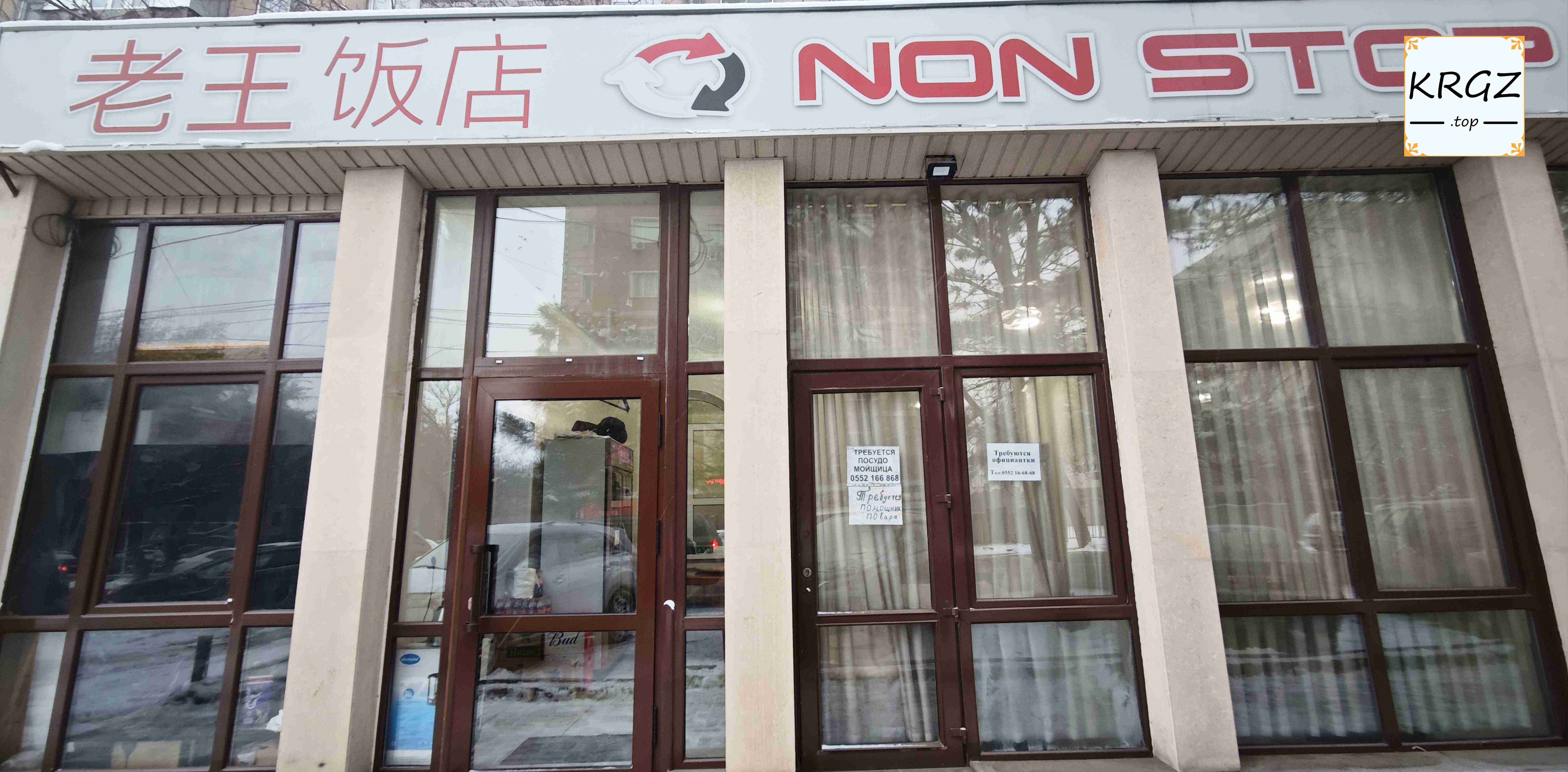 老王饭店